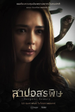 ดูหนังออนไลน์ Serpent Beauty (2025) สาปอสรพิษ